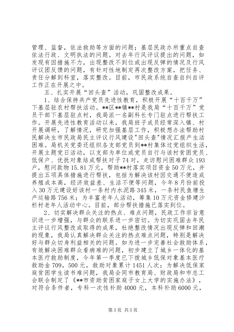 市民政局民主评议行风建设-回头查-情况汇报_第3页