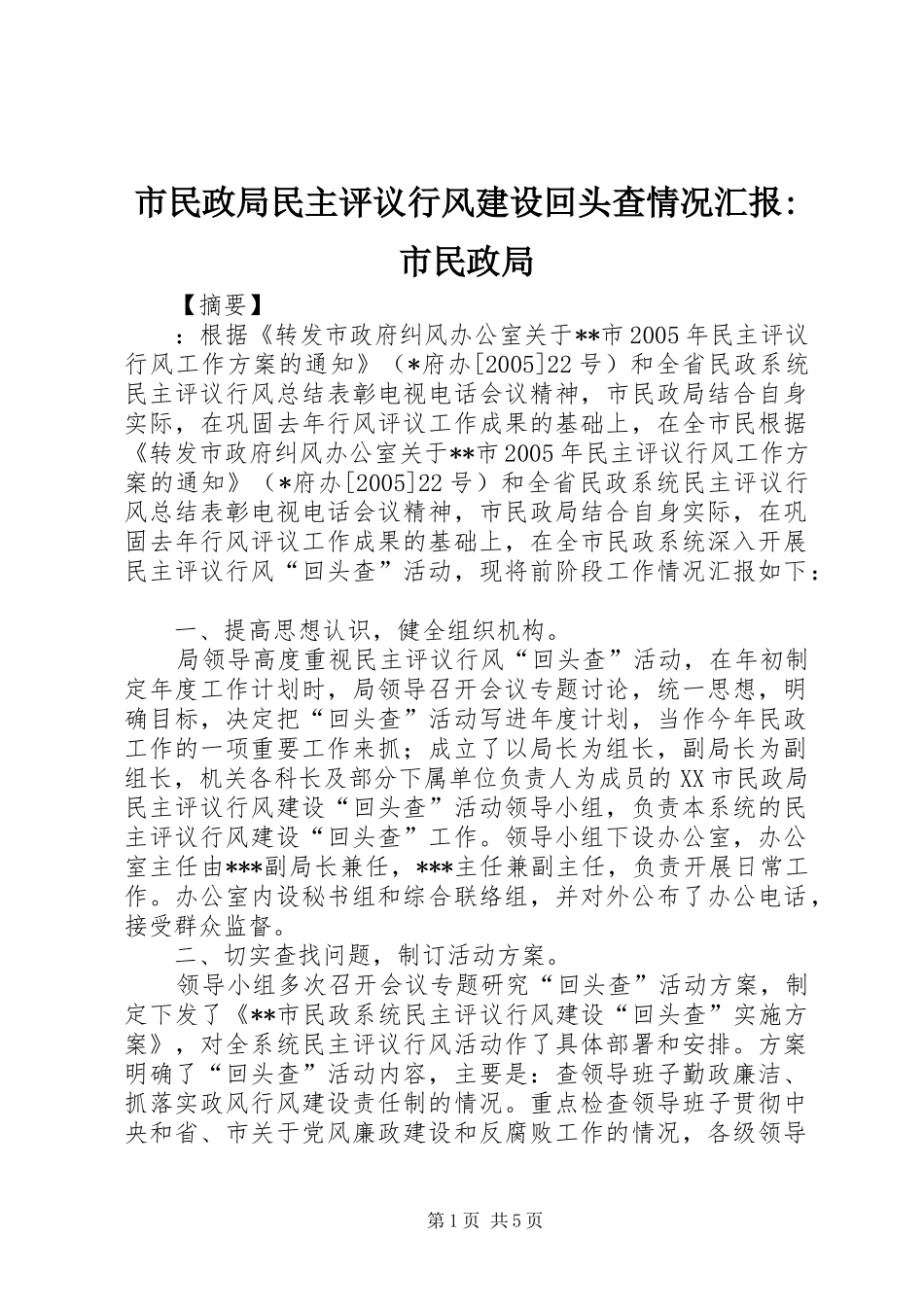 市民政局民主评议行风建设回头查情况汇报-市民政局_第1页