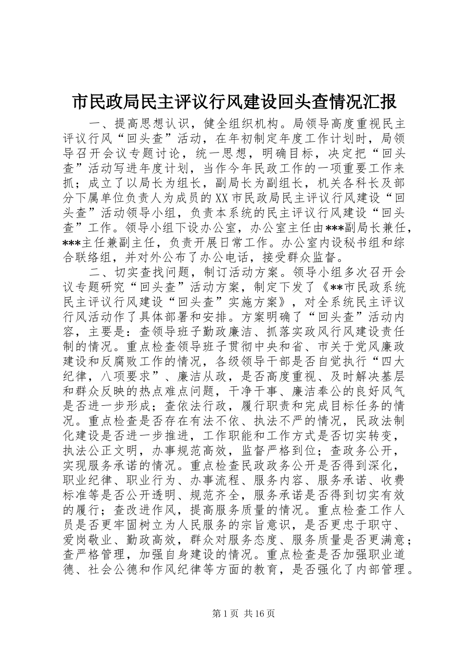 市民政局民主评议行风建设回头查情况汇报_第1页