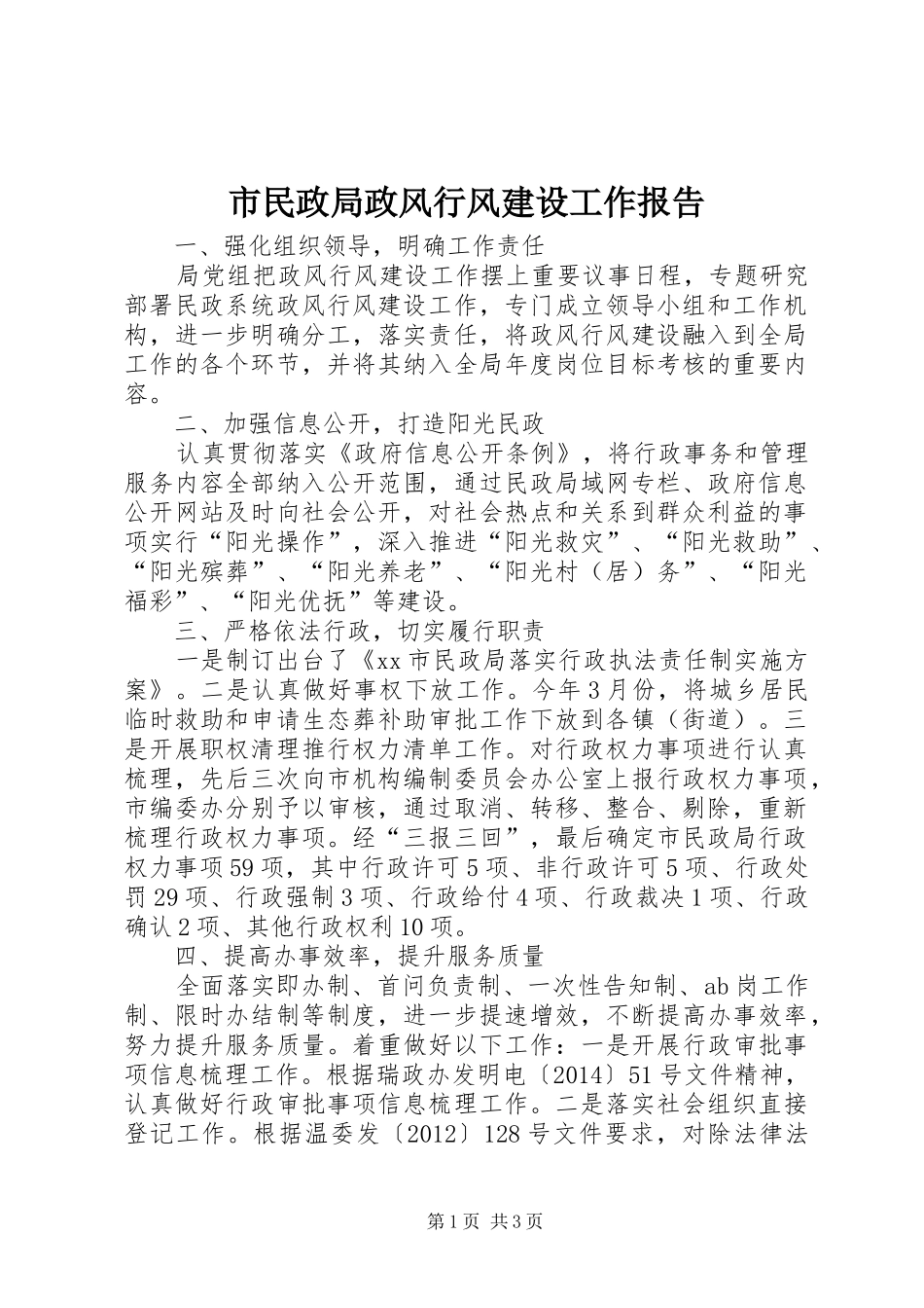 市民政局政风行风建设工作报告_第1页