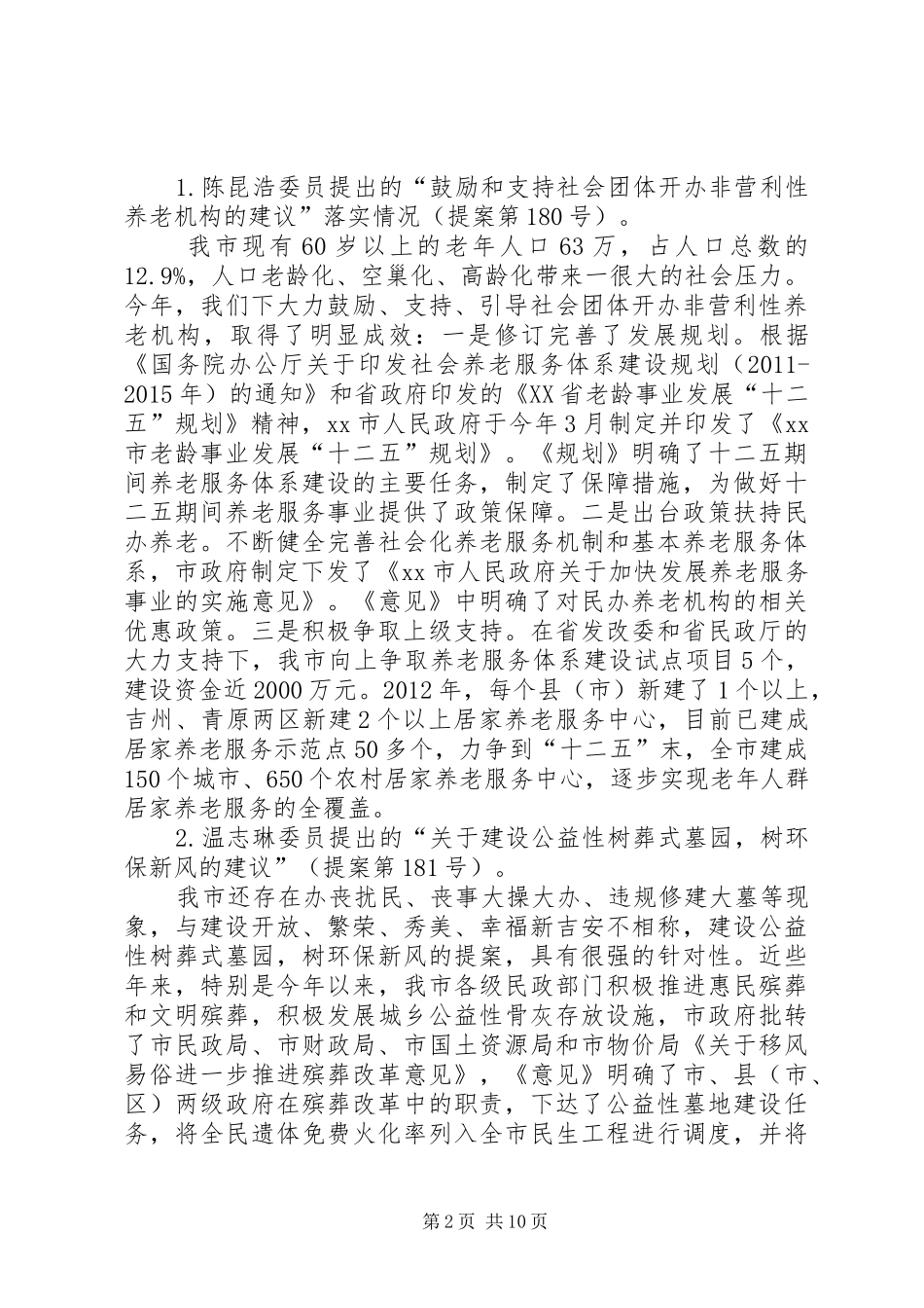 市民政局政协提案办理情况汇报_第2页