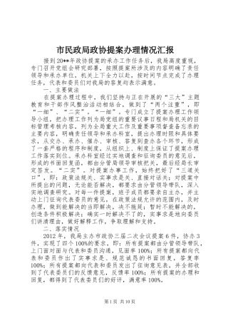 市民政局政协提案办理情况汇报