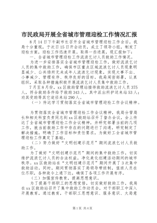 市民政局开展全省城市管理迎检工作情况汇报