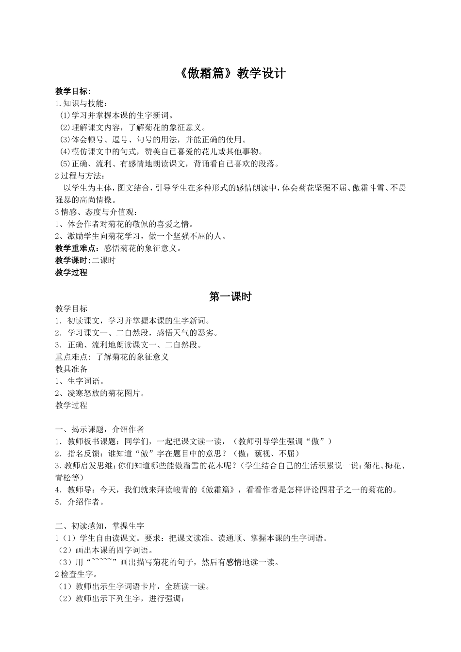 （语文A版）五年级语文教案《傲霜篇》_第1页