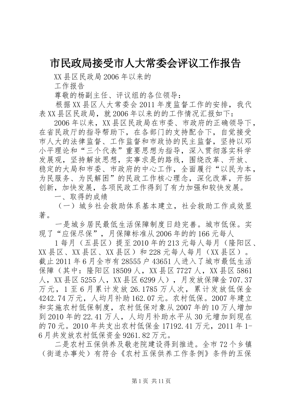 市民政局接受市人大常委会评议工作报告_第1页