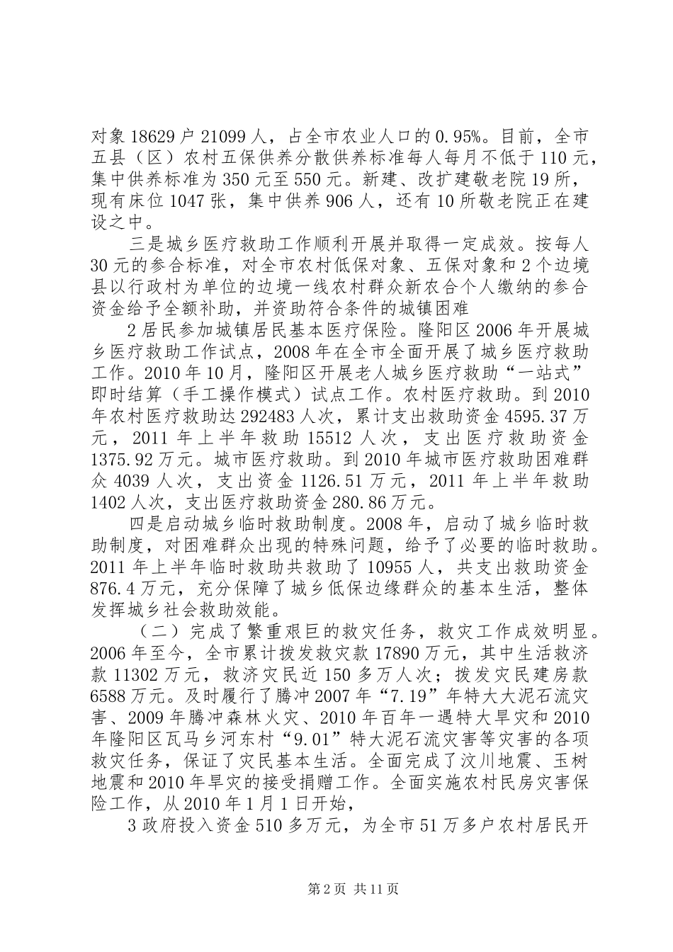 市民政局接受市人大常委会评议工作报告_第2页