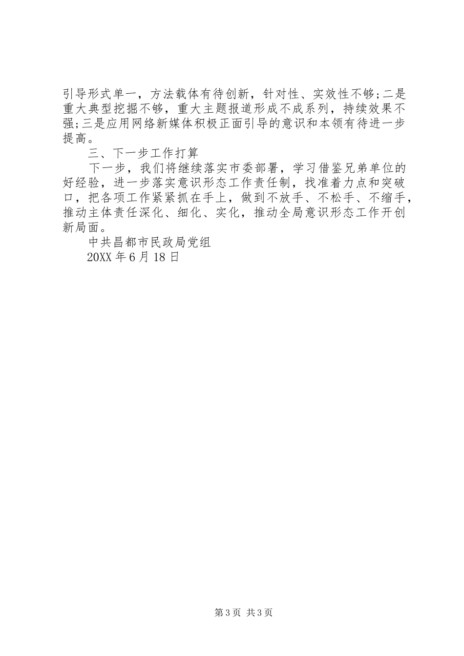 市民政局意识形态工作上半年情况报告_第3页