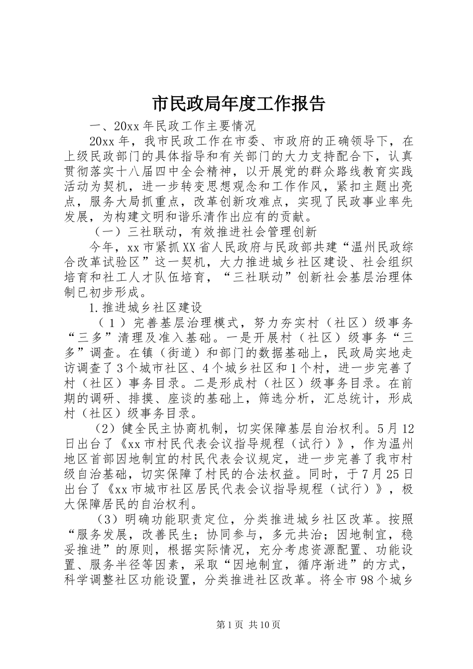 市民政局年度工作报告_第1页