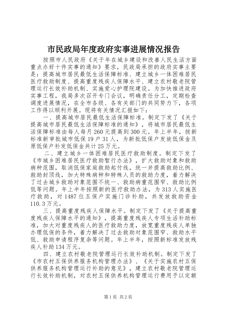 市民政局年度政府实事进展情况报告_第1页