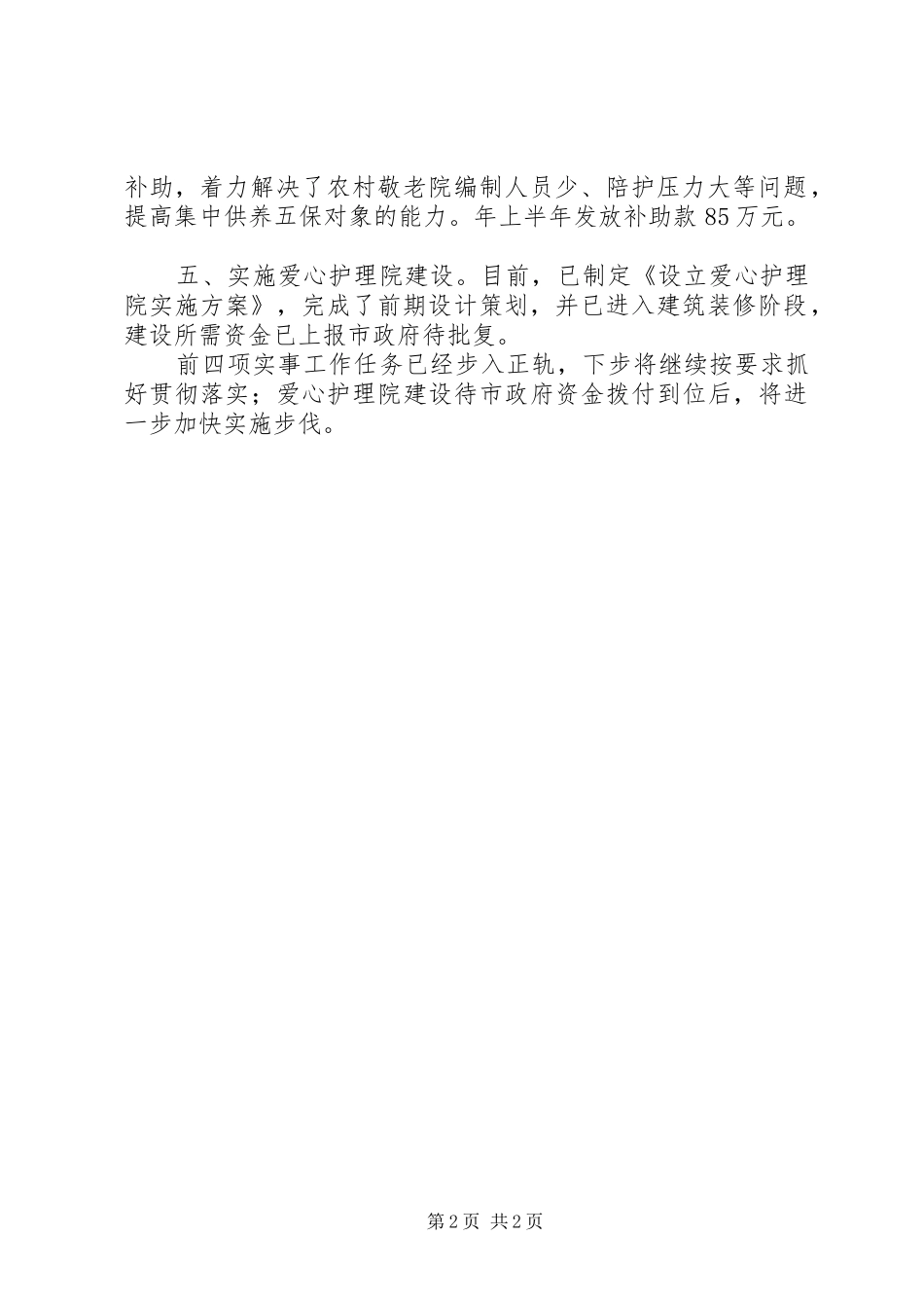 市民政局年度政府实事进展情况报告_第2页