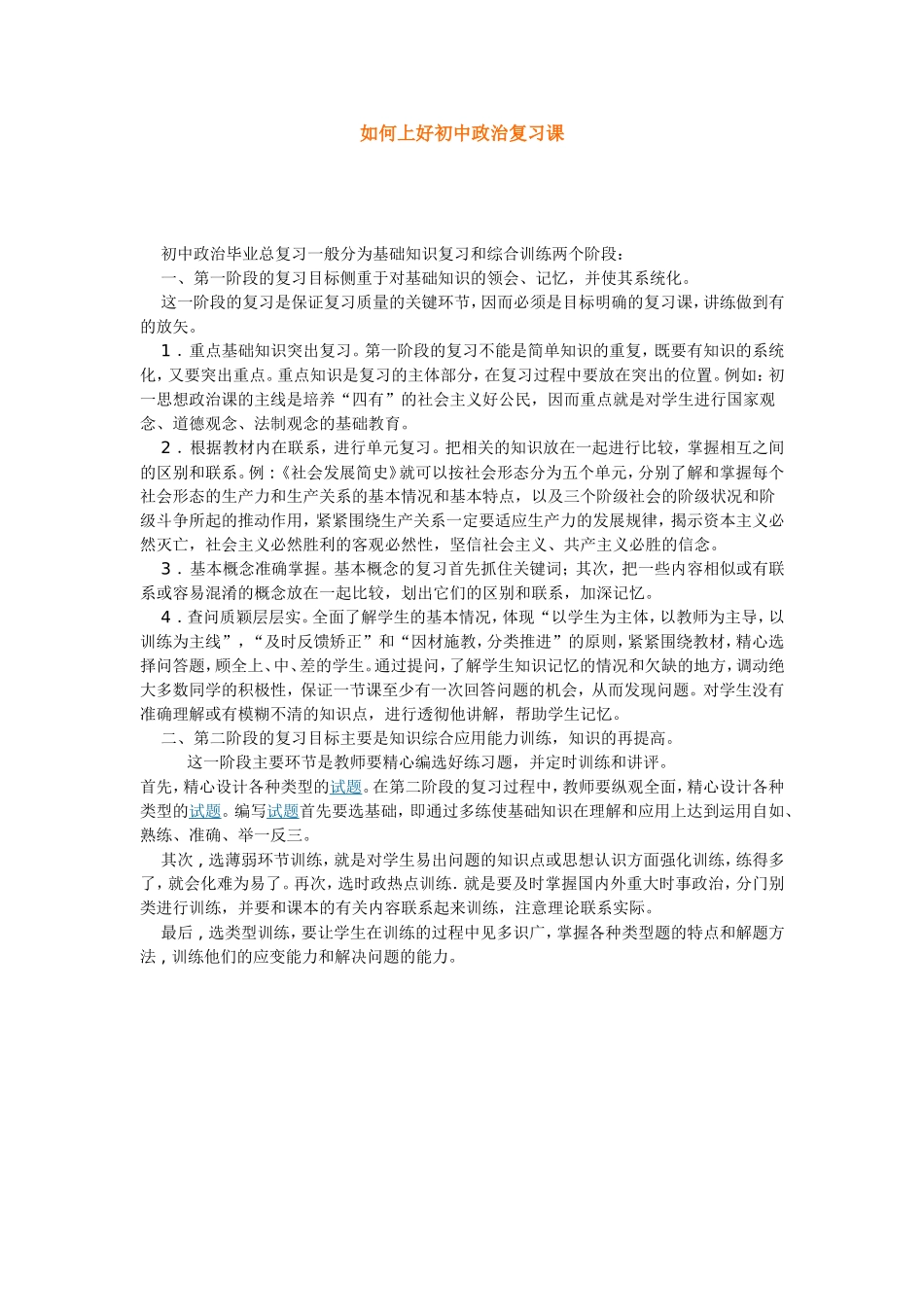 如何上好初中政治复习课_第1页