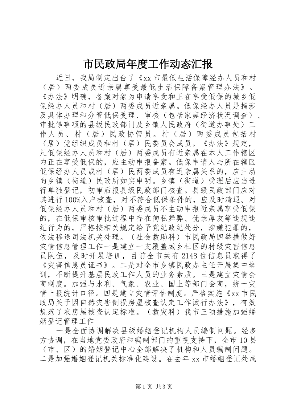 市民政局年度工作动态汇报_第1页