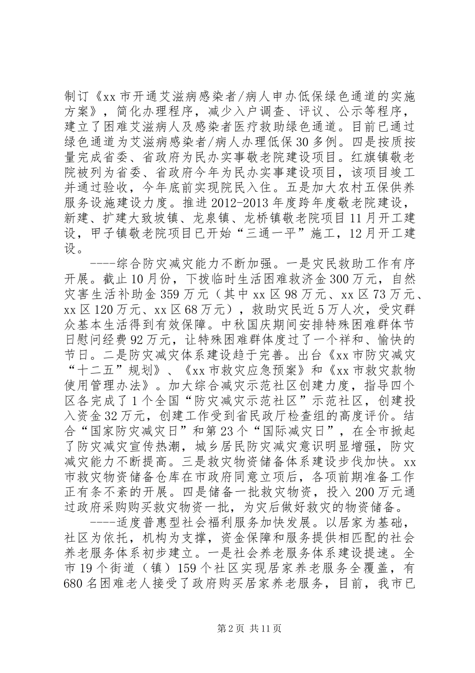 市民政局工作报告材料_第2页