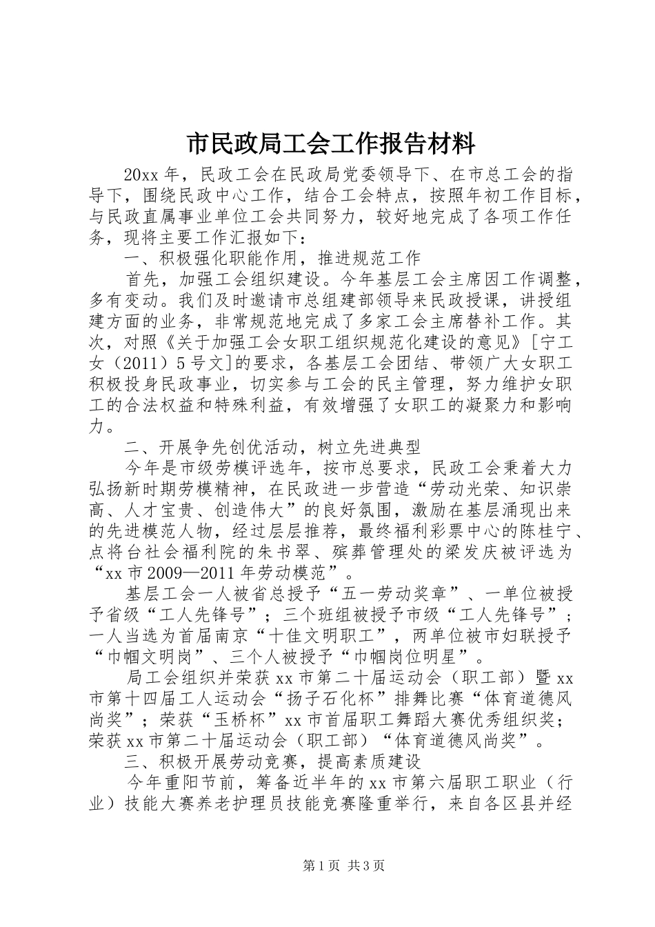 市民政局工会工作报告材料_第1页