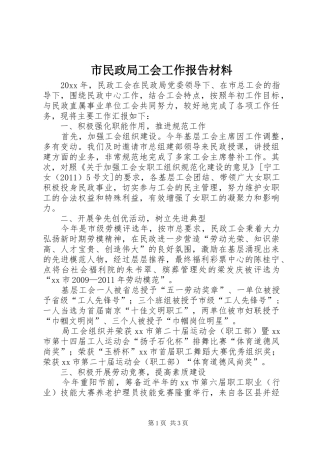 市民政局工会工作报告材料
