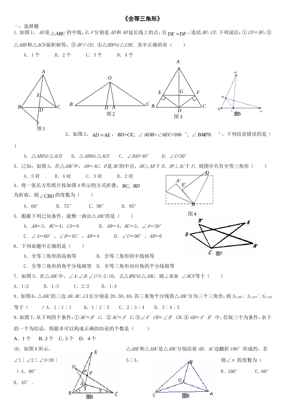 《全等三角形》测试题及答案_第1页