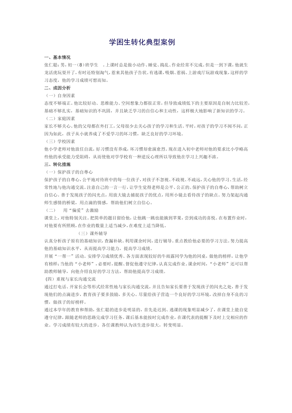 学困生转化典型案例_第1页