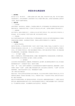 学困生转化典型案例