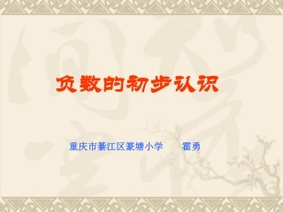 《负数的初步认识》课件