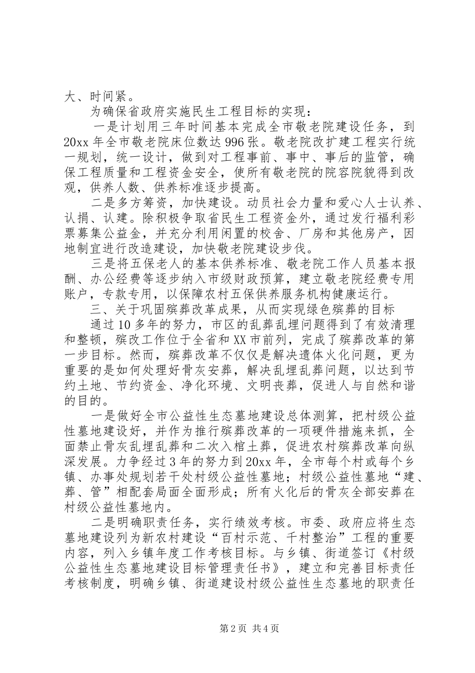 市民政局工作情况汇报范文_第2页