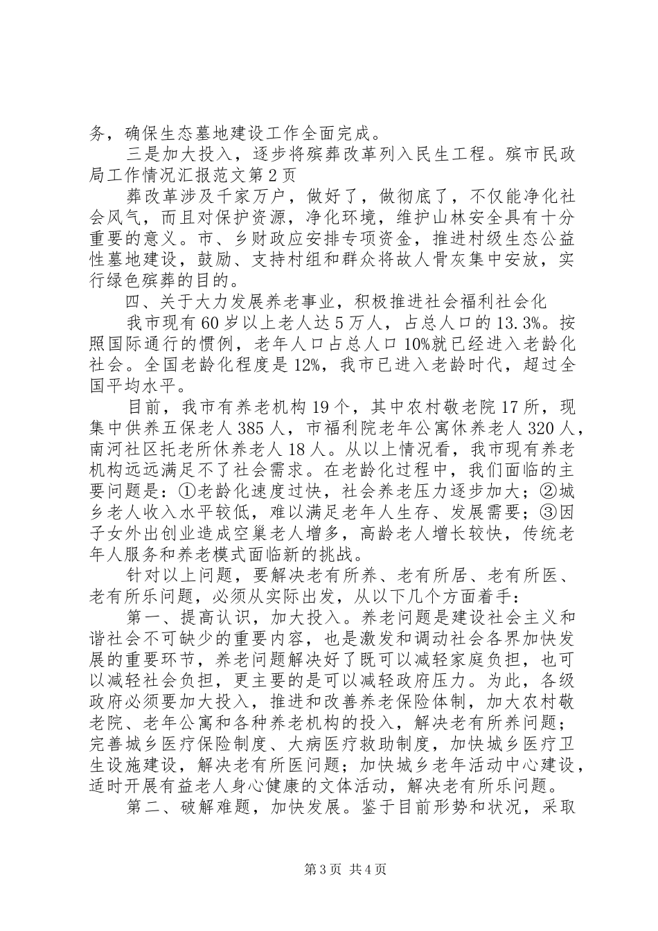 市民政局工作情况汇报范文_第3页