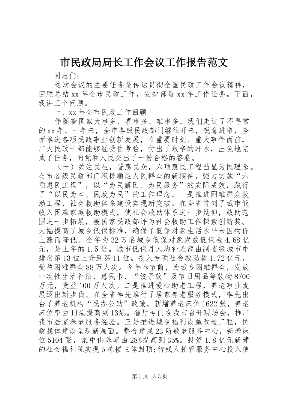 市民政局局长工作会议工作报告范文_第1页