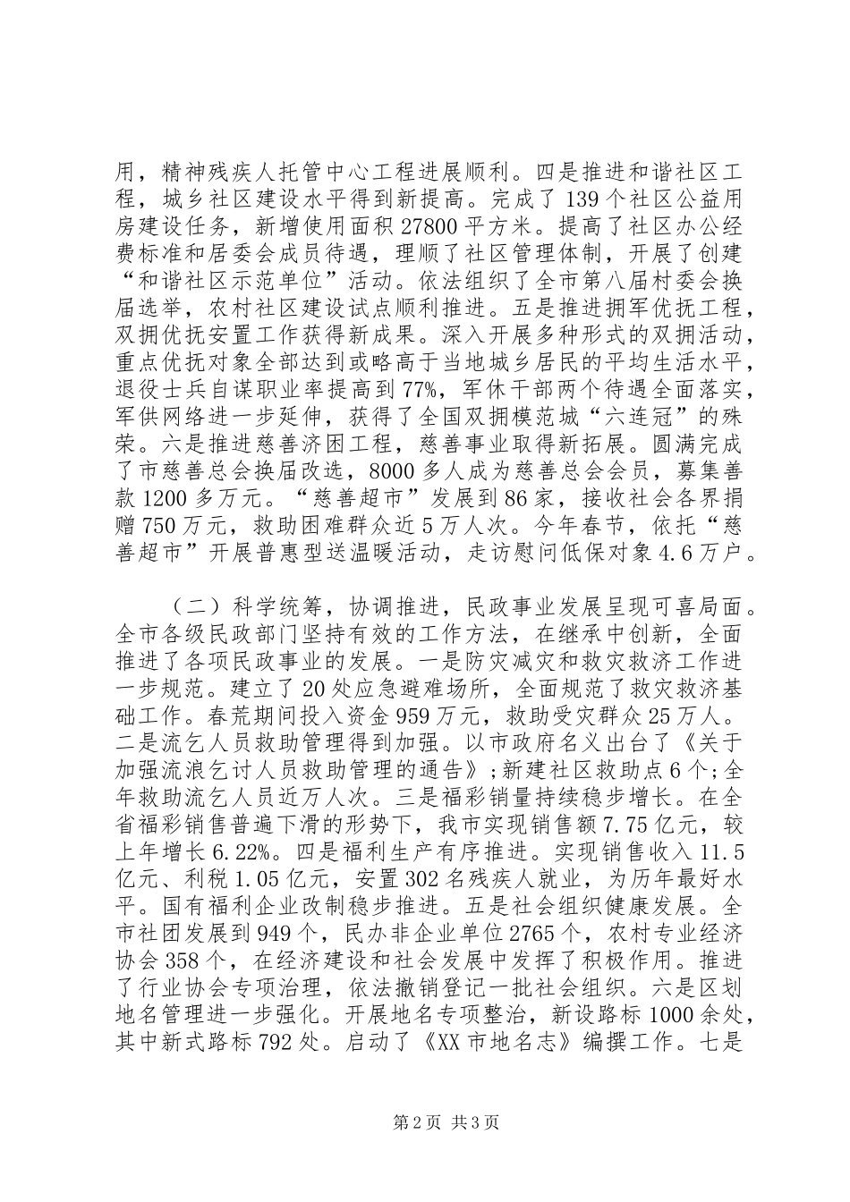 市民政局局长工作会议工作报告范文_第2页