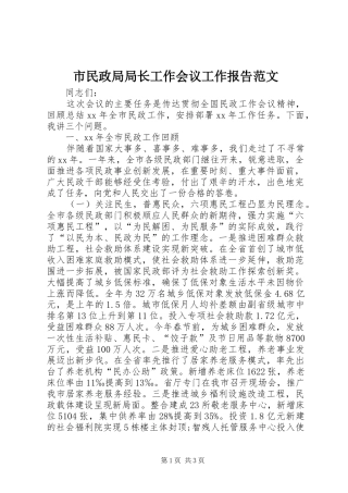 市民政局局长工作会议工作报告范文