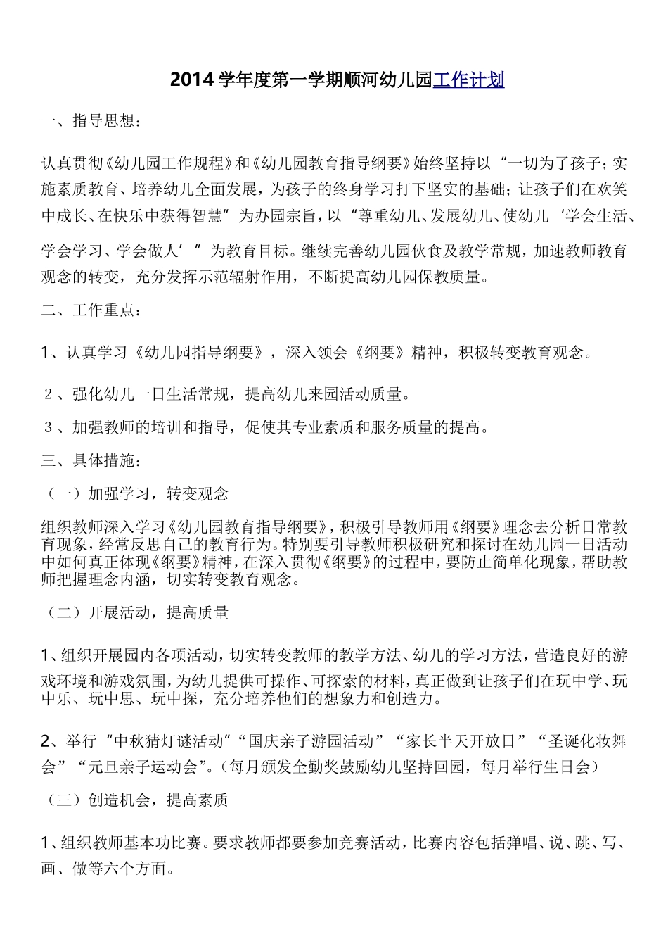 顺河村幼儿园2014年第一学期工作计划_第1页