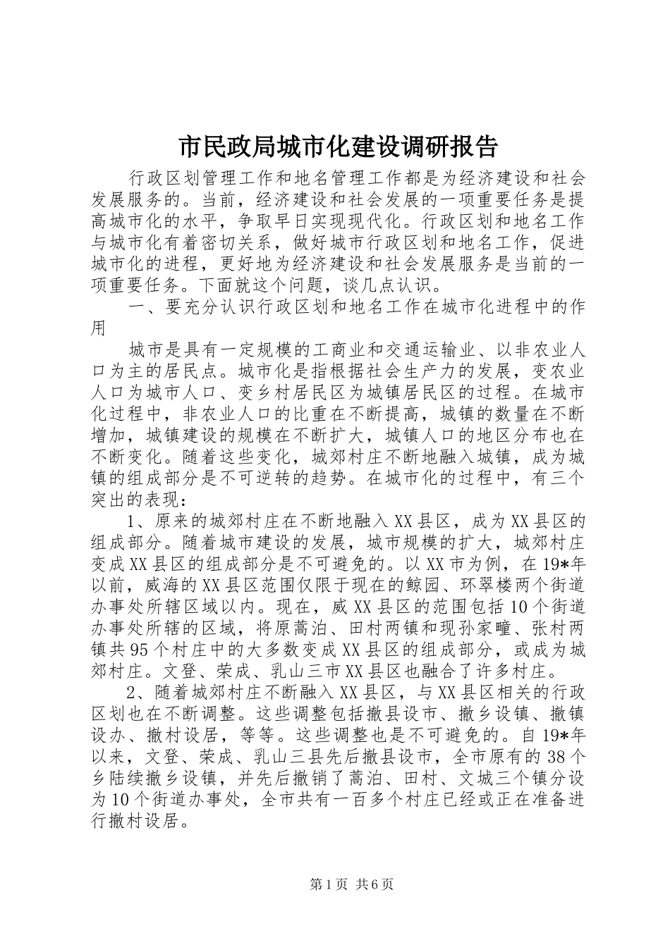 市民政局城市化建设调研报告_第1页