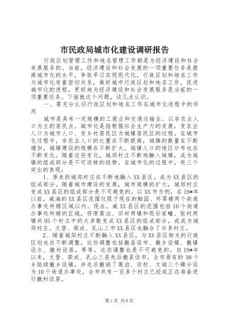 市民政局城市化建设调研报告