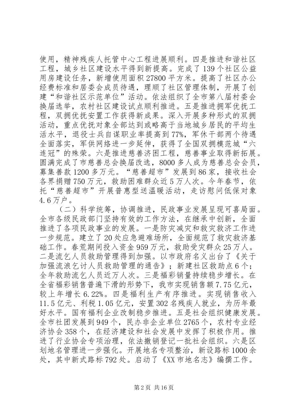 市民政局局长工作会议工作报告_第2页