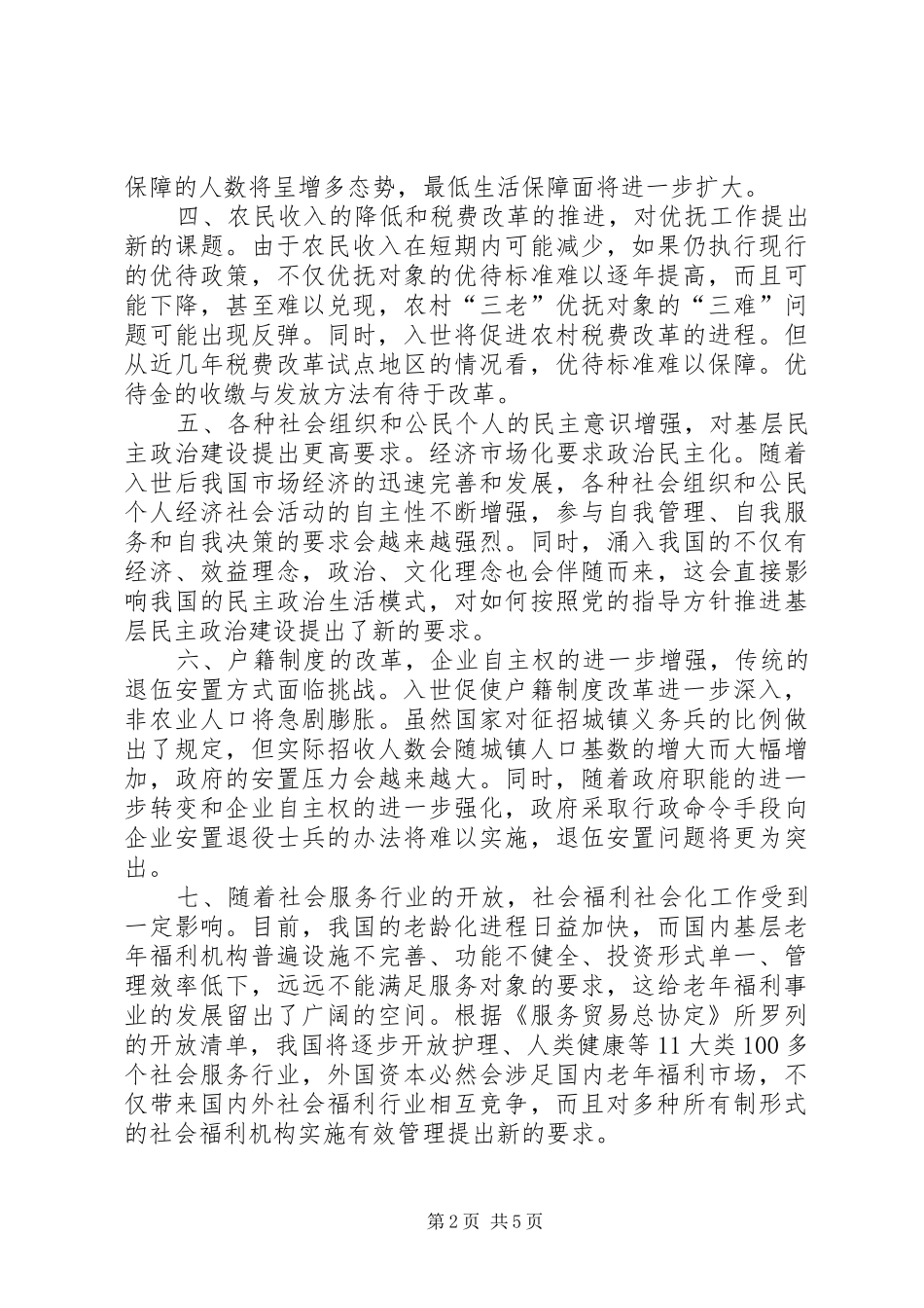 市民政局副局长调研报告_第2页