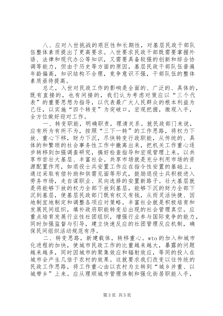 市民政局副局长调研报告_第3页