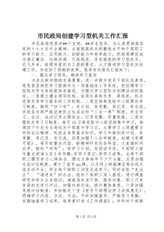 市民政局创建学习型机关工作汇报