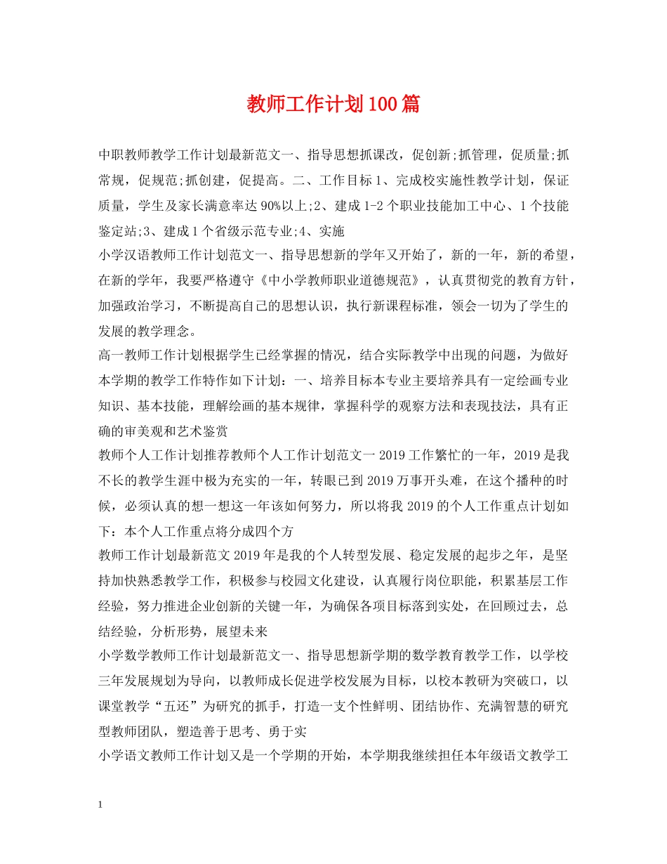 教师工作计划100篇 _第1页