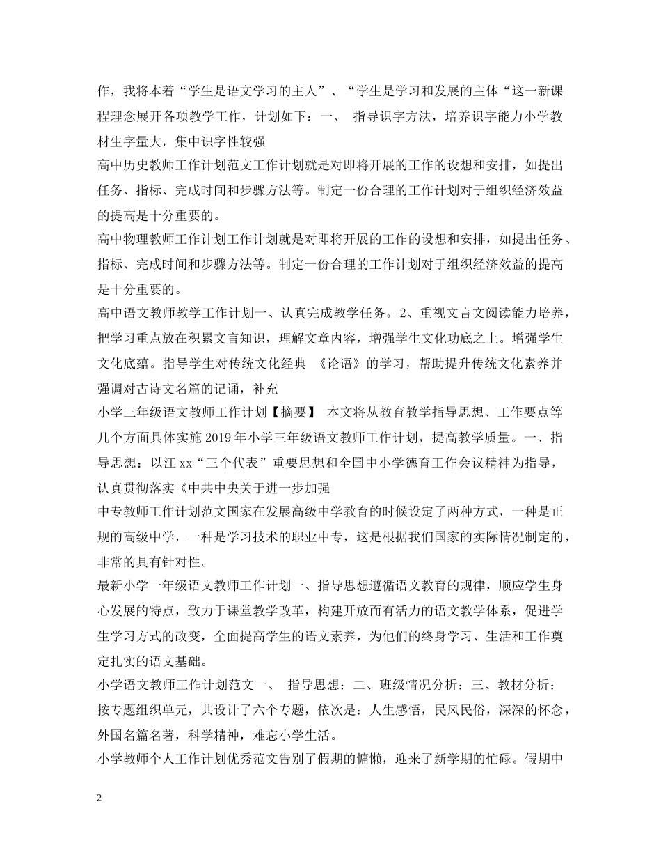 教师工作计划100篇 _第2页