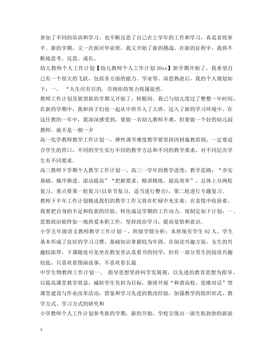 教师工作计划100篇 _第3页