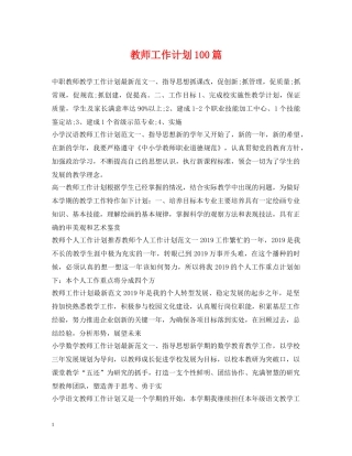 教师工作计划100篇 