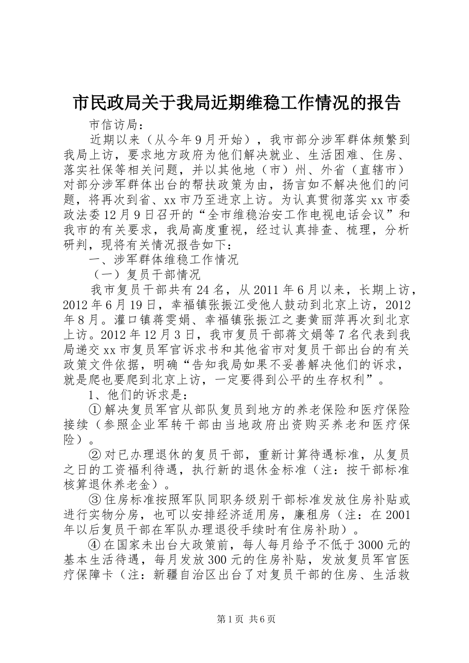 市民政局关于我局近期维稳工作情况的报告_第1页
