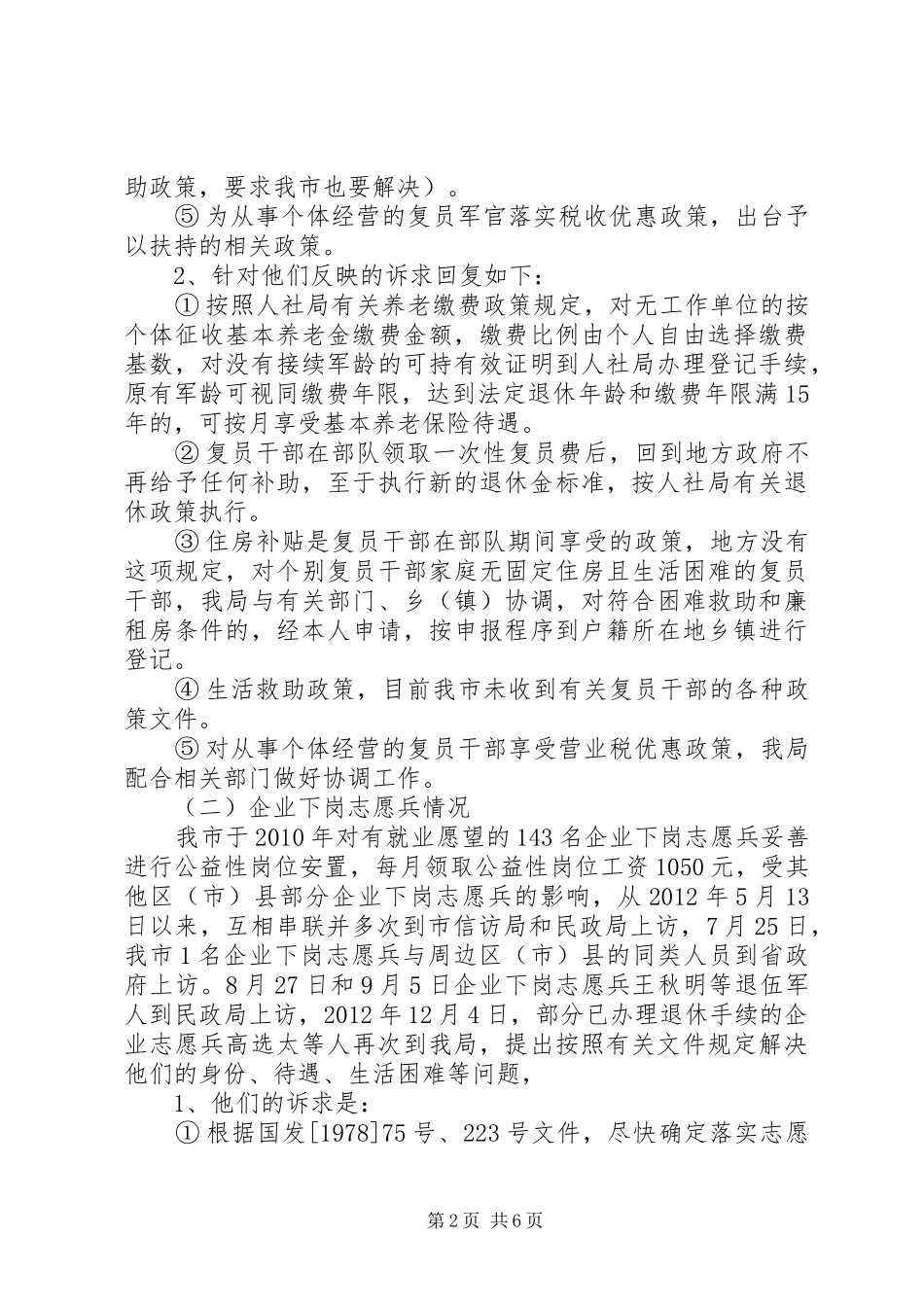 市民政局关于我局近期维稳工作情况的报告_第2页