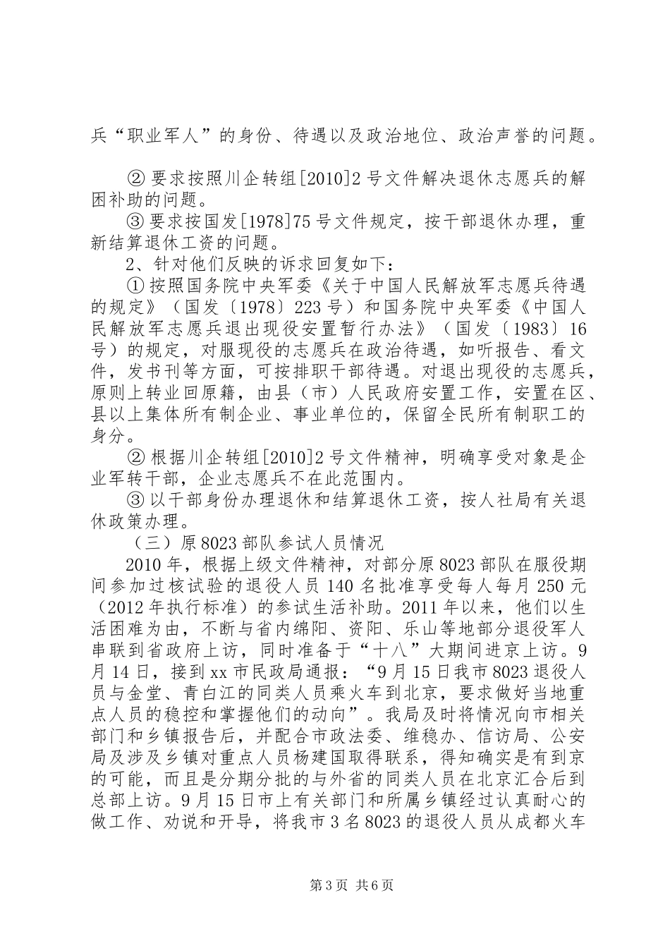 市民政局关于我局近期维稳工作情况的报告_第3页