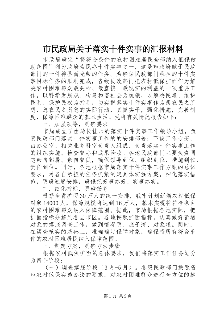 市民政局关于落实十件实事的汇报材料_第1页