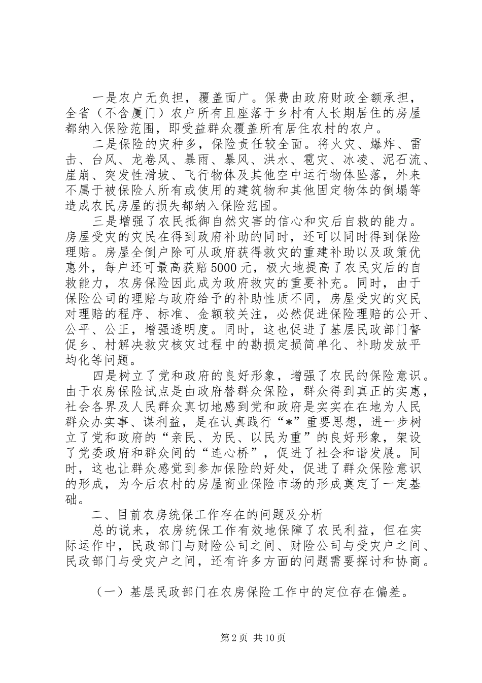 市民政局农房调研报告_第2页