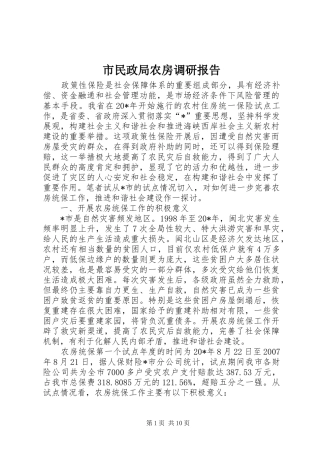 市民政局农房调研报告