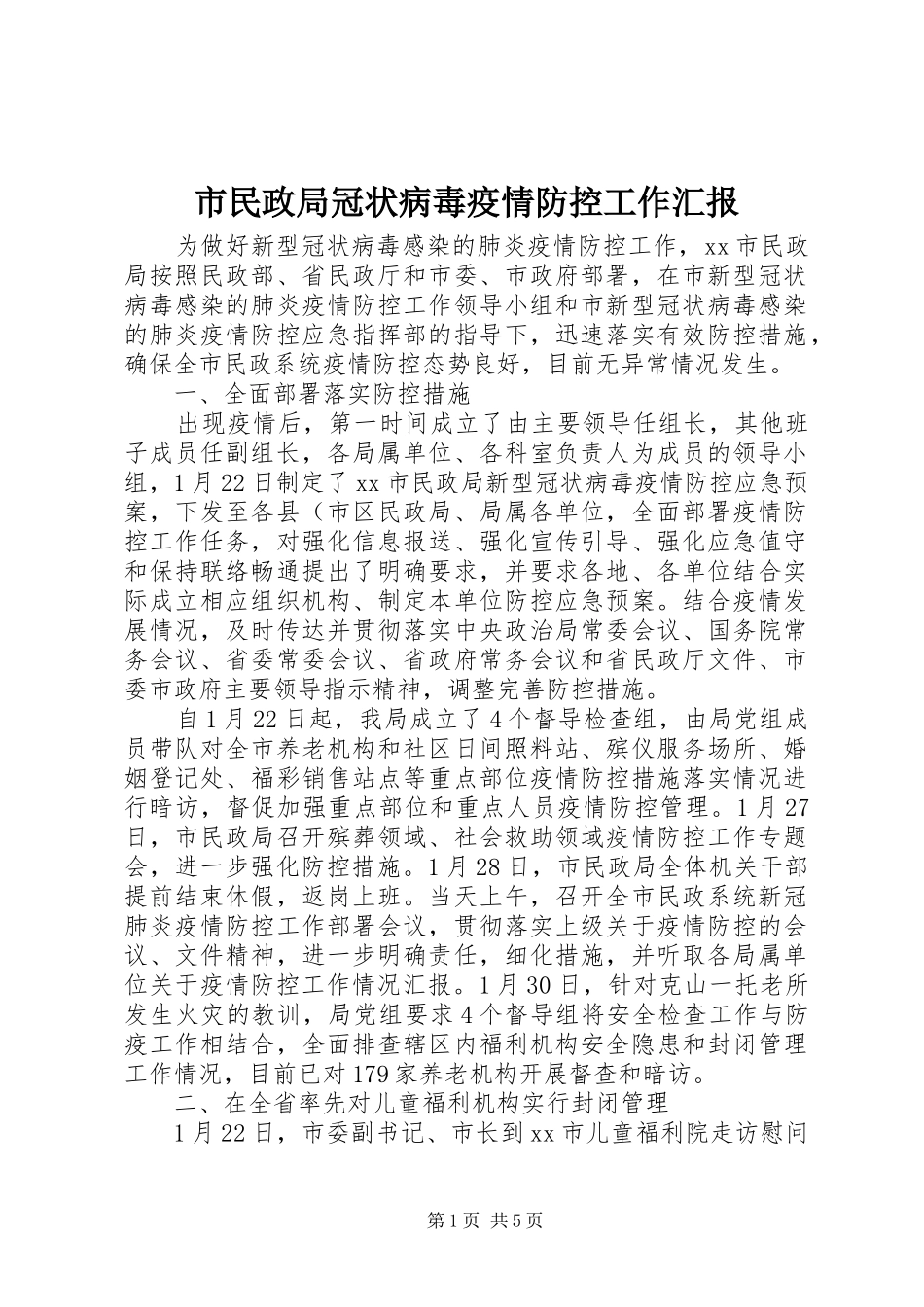 市民政局冠状病毒疫情防控工作汇报_第1页