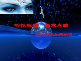 巧拟标题，画龙点睛
