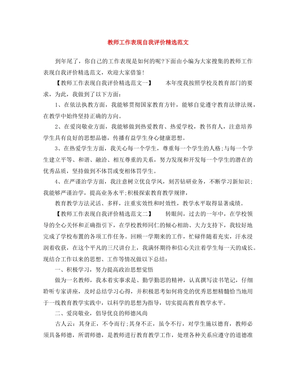 教师工作表现自我评价精选范文 _第1页