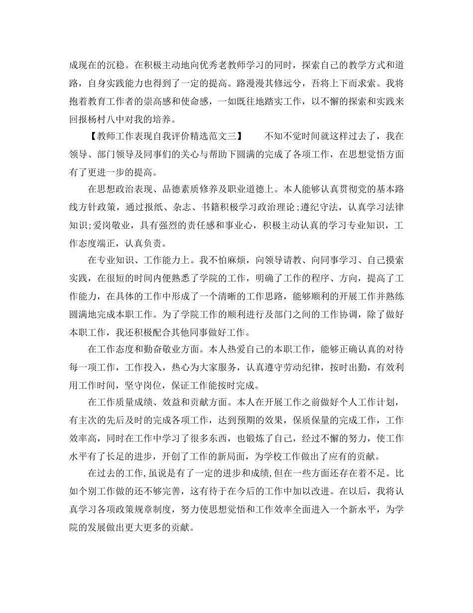 教师工作表现自我评价精选范文 _第3页