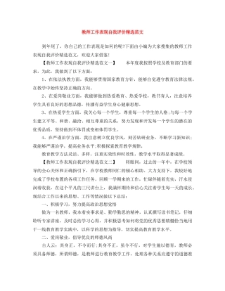 教师工作表现自我评价精选范文 